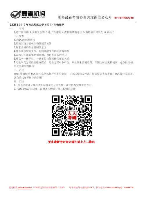 【真题】2015年东北师范大学(851)生物化学