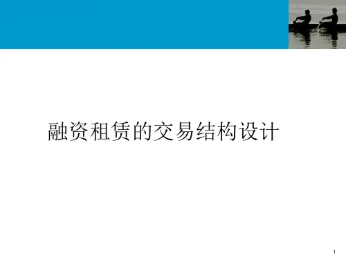 融资租赁的交易结构PPT(PPT96页)