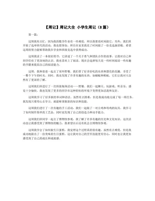 【周记】周记大全 小学生周记(8篇)