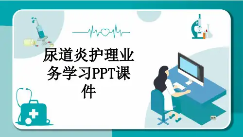 尿道炎护理业务学习PPT课件