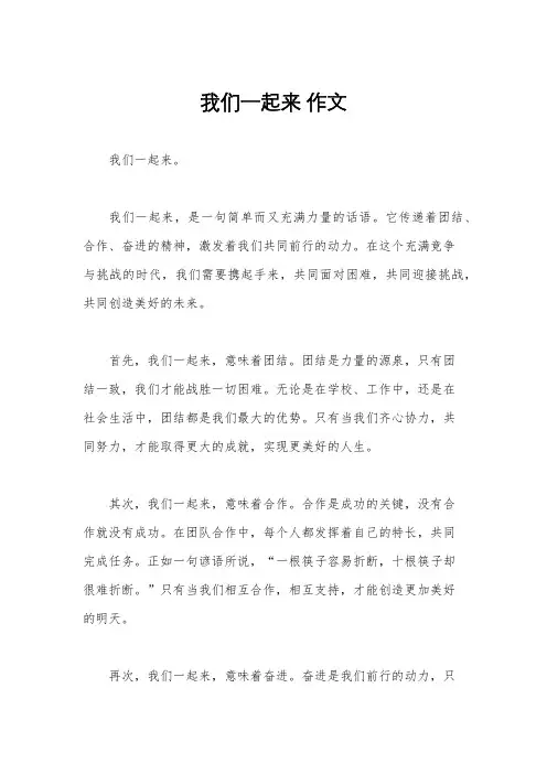 我们一起来 作文