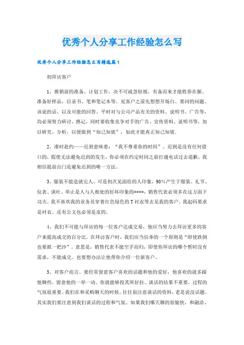 优秀个人分享工作经验怎么写