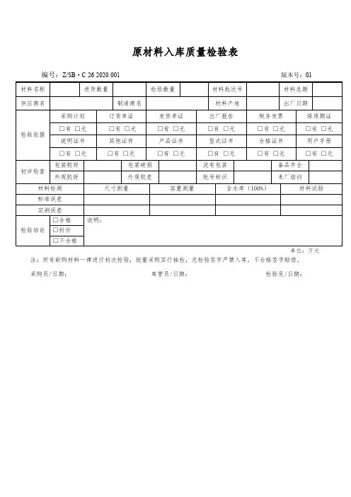 原材料入库质量检验表
