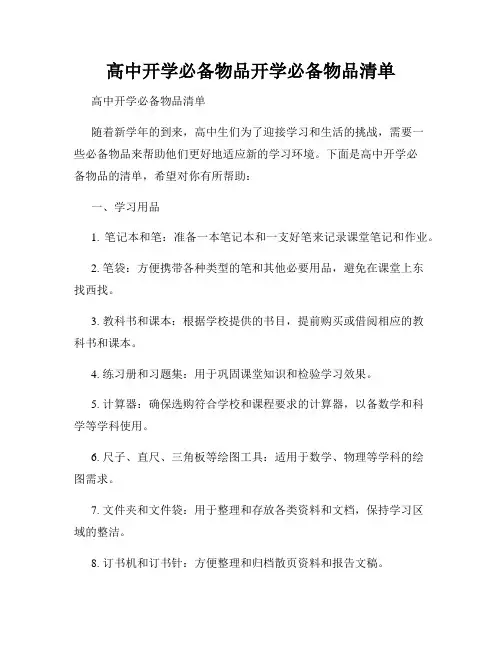 高中开学必备物品开学必备物品清单