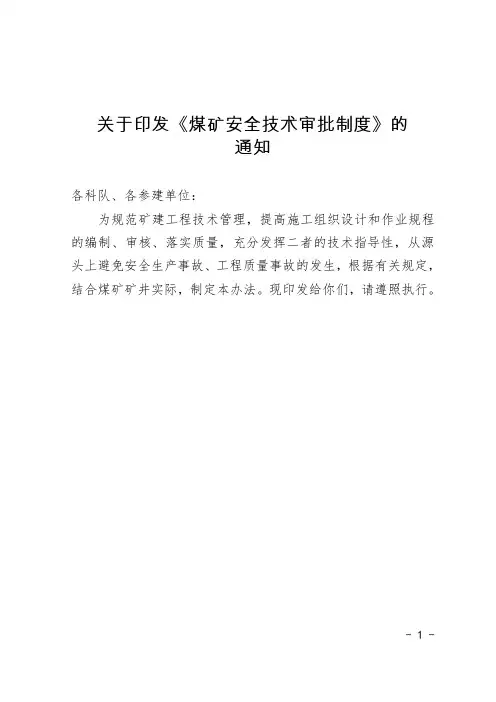关于印发《煤矿安全技术审批制度》的通知