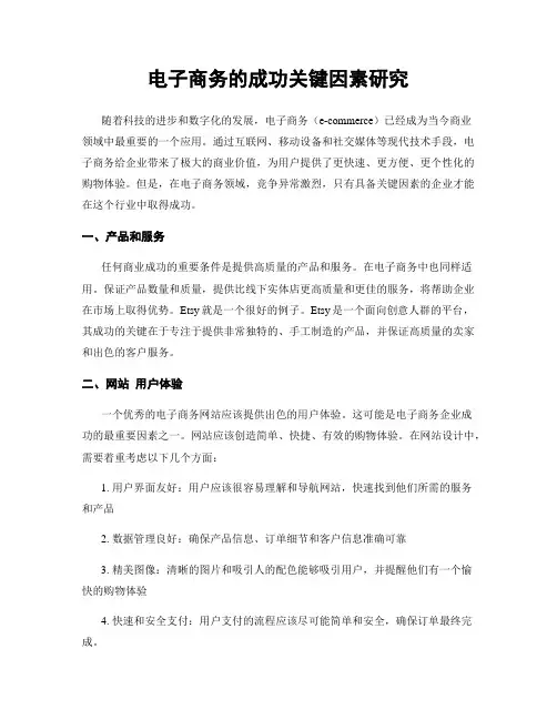 电子商务的成功关键因素研究