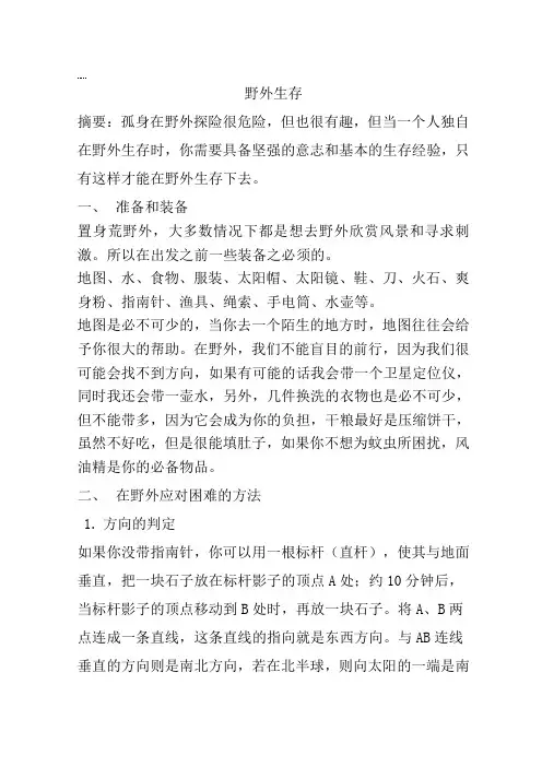 野外生存论文