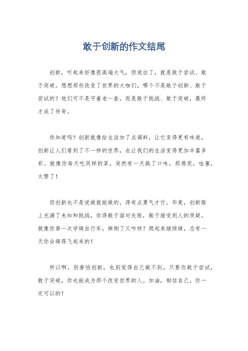 敢于创新的作文结尾