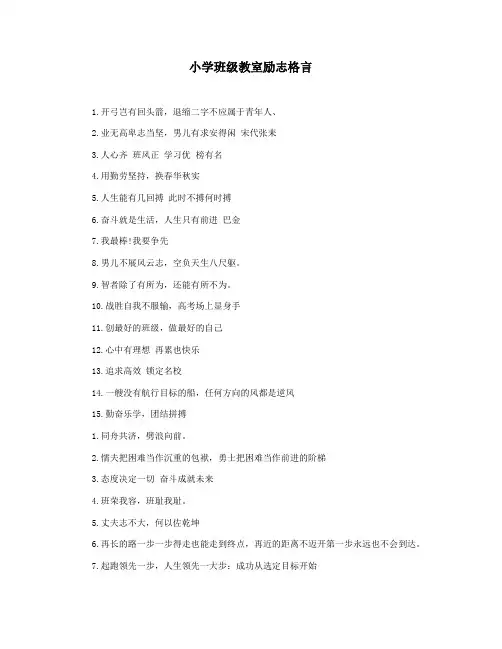 小学班级教室励志格言
