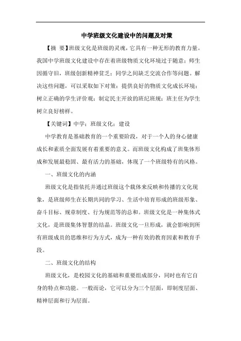 中学班级文化建设中问题论文