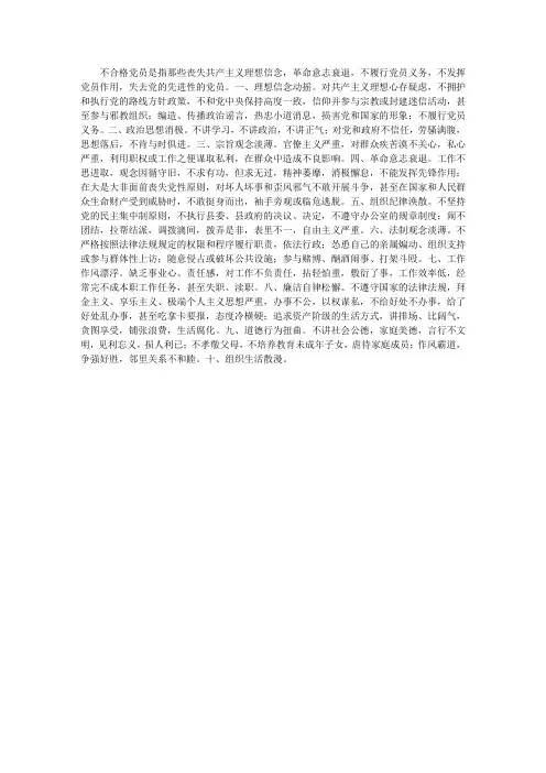 不合格党员的主要表现