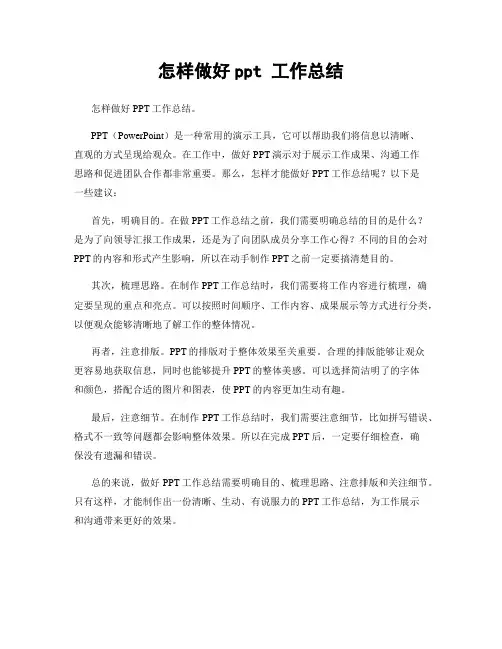 怎样做好ppt 工作总结