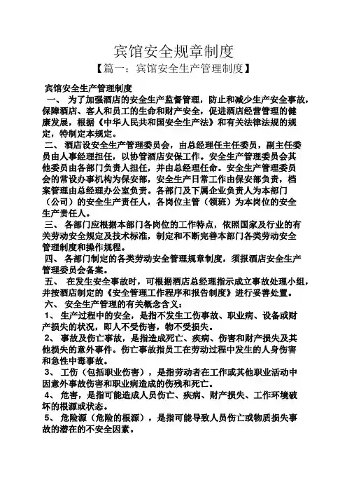 宾馆安全规章制度