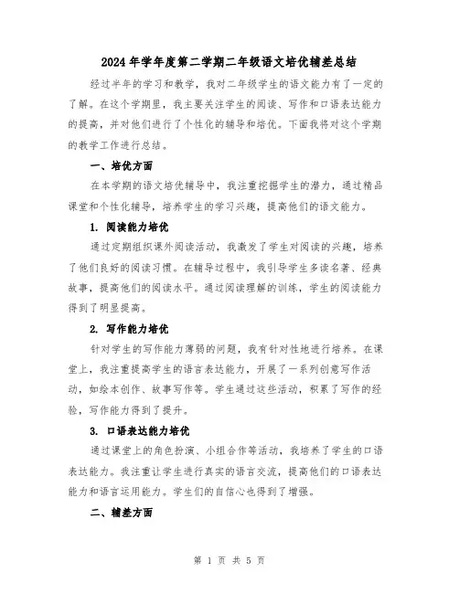 2024年学年度第二学期二年级语文培优辅差总结（2篇）