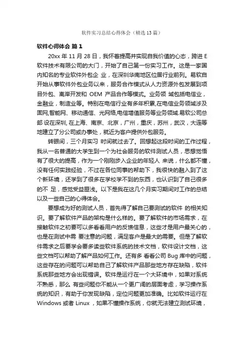 软件实习总结心得体会（精选13篇）