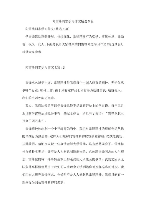 向雷锋同志学习作文精选5篇