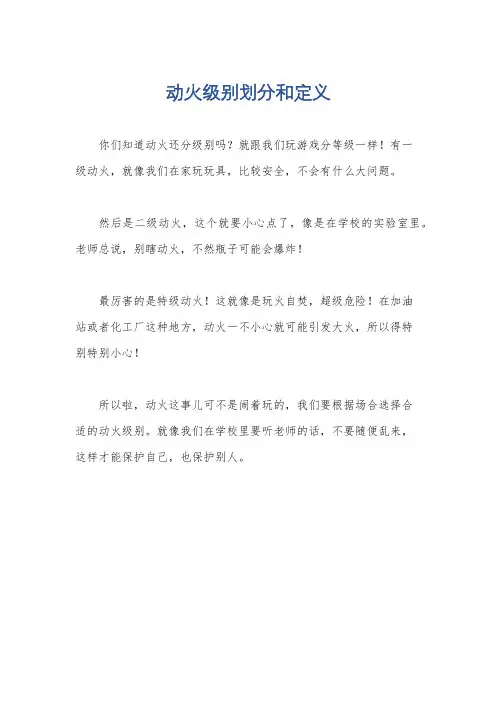 动火级别划分和定义