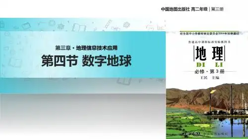高中地理中图版必修三3.4【教学课件】《数字地球》