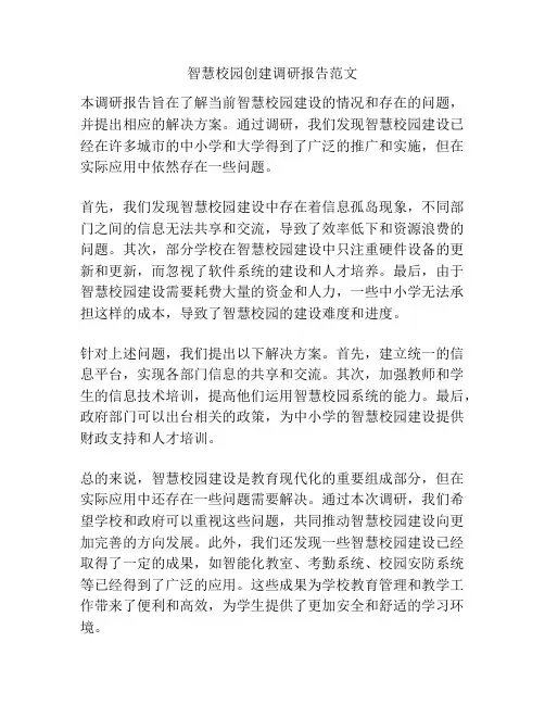 智慧校园创建调研报告范文
