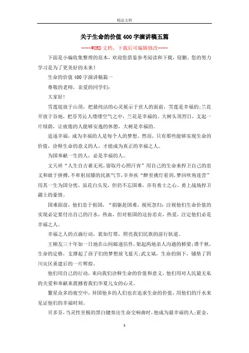 关于生命的价值400字演讲稿五篇