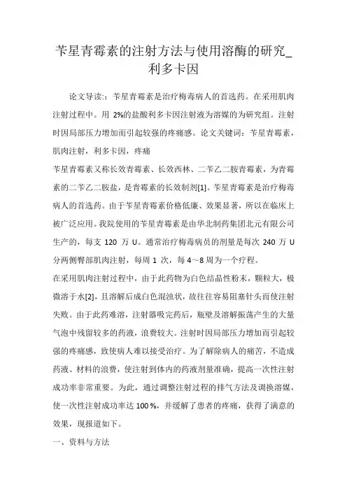 苄星青霉素的注射方法与使用溶酶的研究_利多卡因