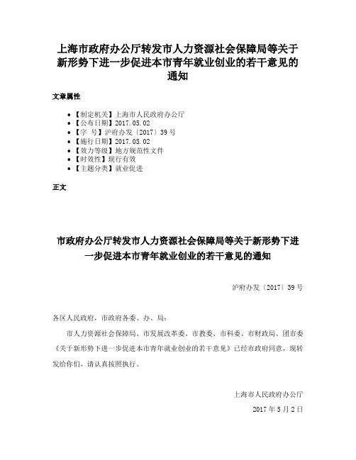 上海市政府办公厅转发市人力资源社会保障局等关于新形势下进一步促进本市青年就业创业的若干意见的通知