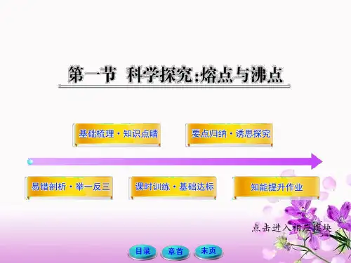 11.1 科学探究：熔点与沸点