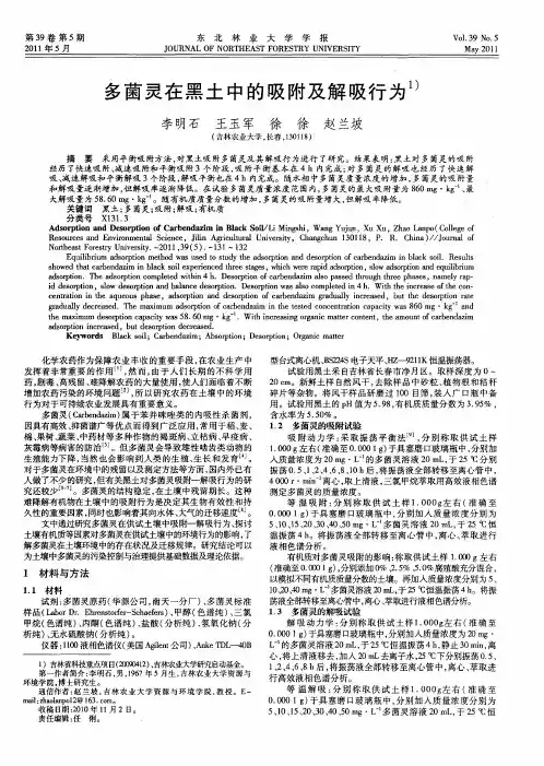 多菌灵在黑土中的吸附及解吸行为