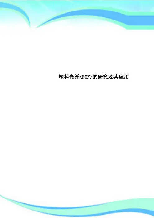 塑料光纤(POF)的研究及其应用