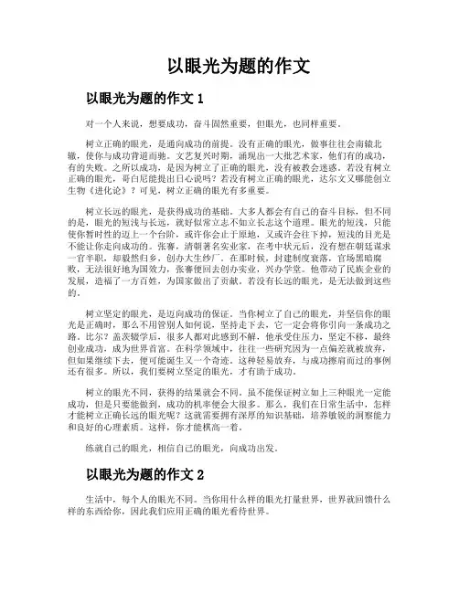 以眼光为题的作文