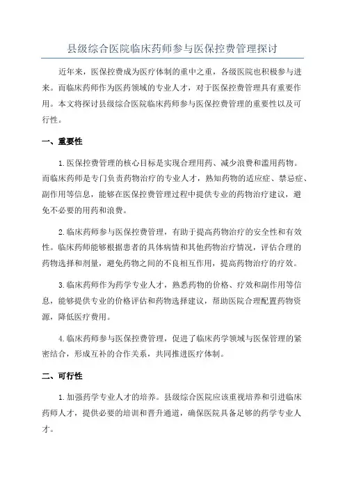 县级综合医院临床药师参与医保控费管理探讨