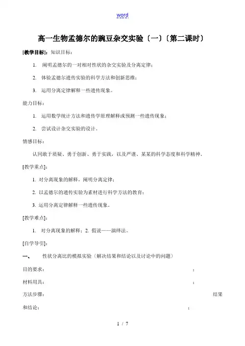 高一生物 孟德尔的豌豆杂交实验(一)(第二课时)