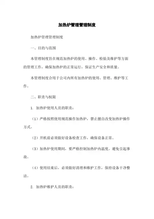 加热炉管理管理制度