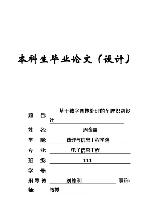 (完整版)基于数字图像处理的车牌识别本科毕业论文