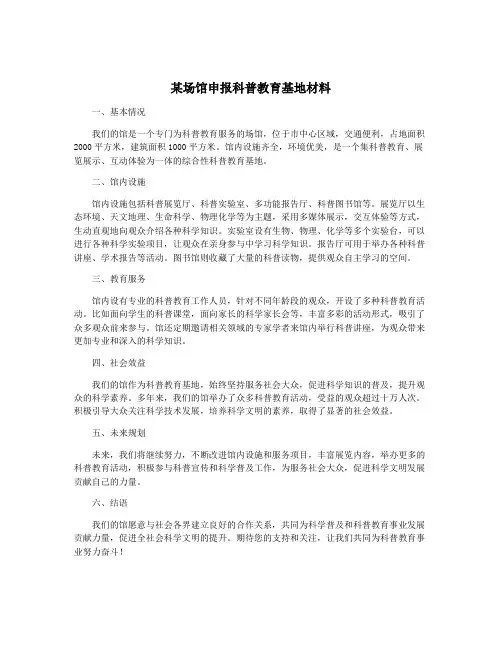 某场馆申报科普教育基地材料