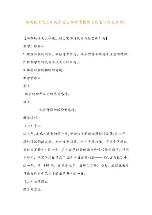 部编版语文五年级上册己亥杂诗教案与反思(优选3篇)