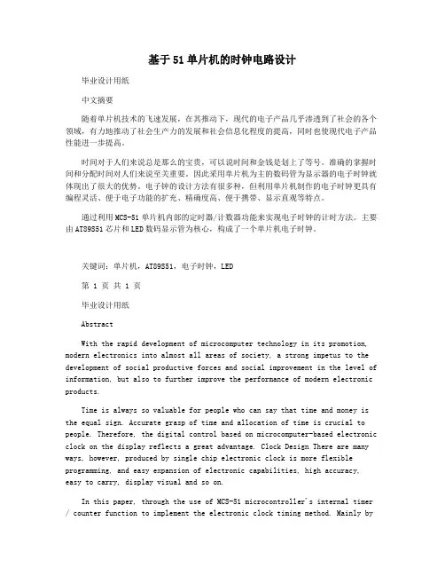 基于51单片机的时钟电路设计
