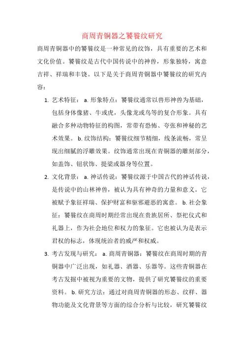 商周青铜器之饕餮纹研究