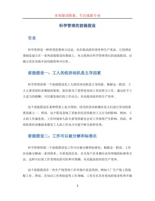 科学管理的前提假设