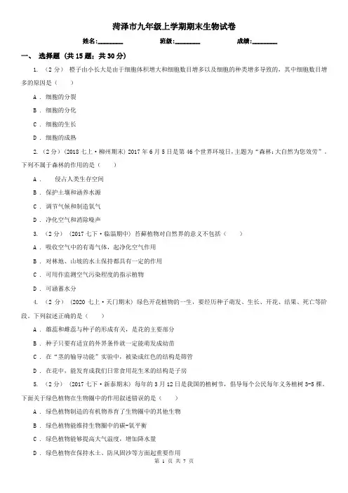 菏泽市九年级上学期期末生物试卷