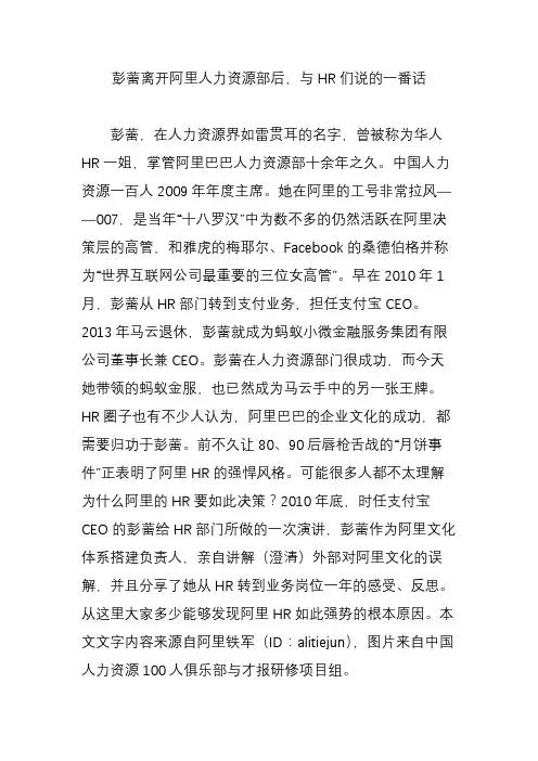 彭蕾离开阿里人力资源部后与HR们说的一番话.doc