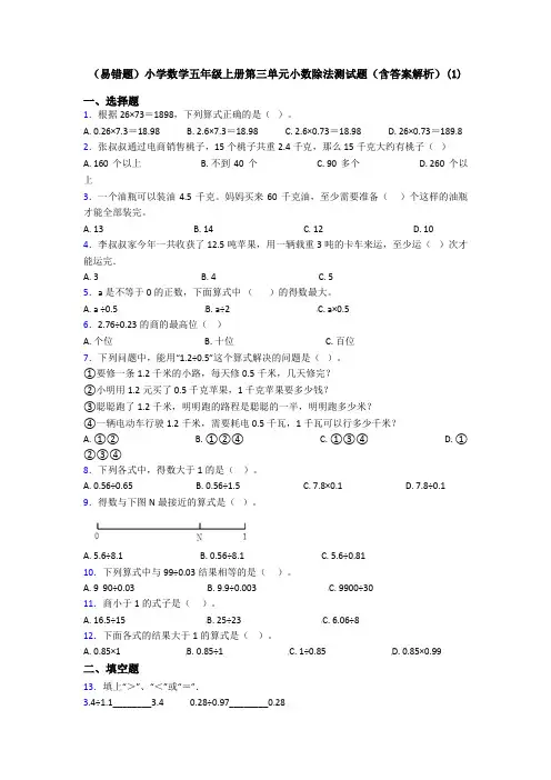 (易错题)小学数学五年级上册第三单元小数除法测试题(含答案解析)(1)