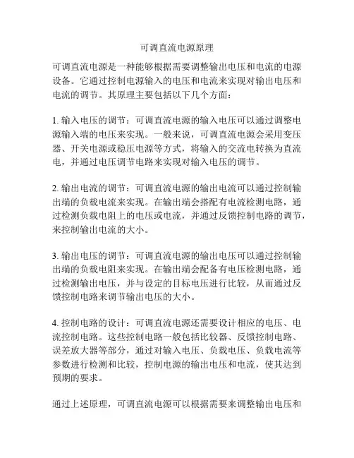 可调直流电源原理