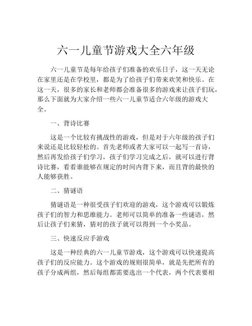 六一儿童节游戏大全六年级