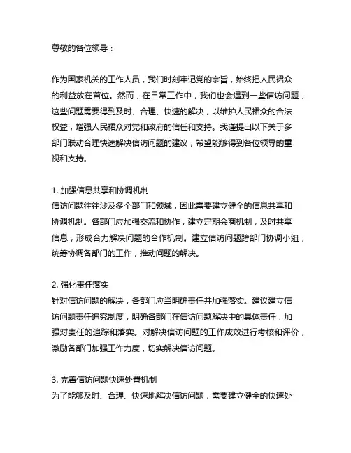 关于多部门联动合理快速解决信访问题的建议