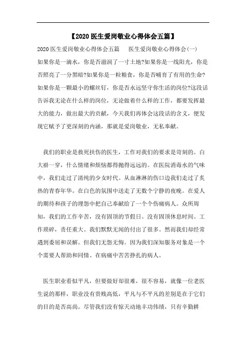 【2020医生爱岗敬业心得体会五篇】