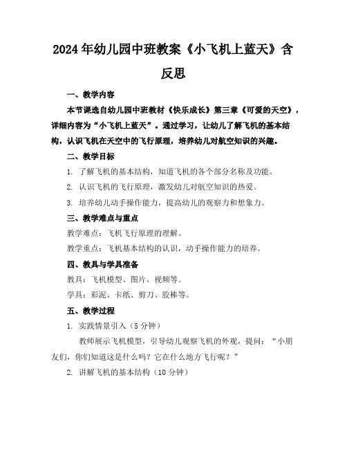 2024年幼儿园中班教案《小飞机上蓝天》含反思