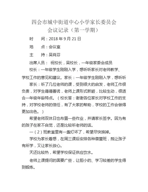 家长学校校务委员会会议记录