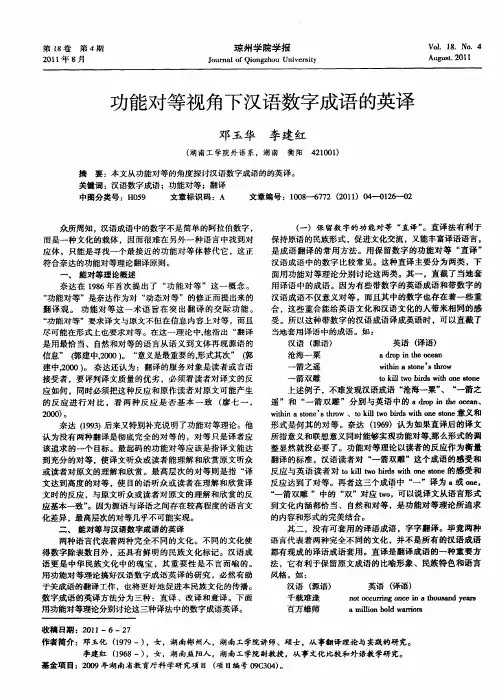 功能对等视角下汉语数字成语的英译