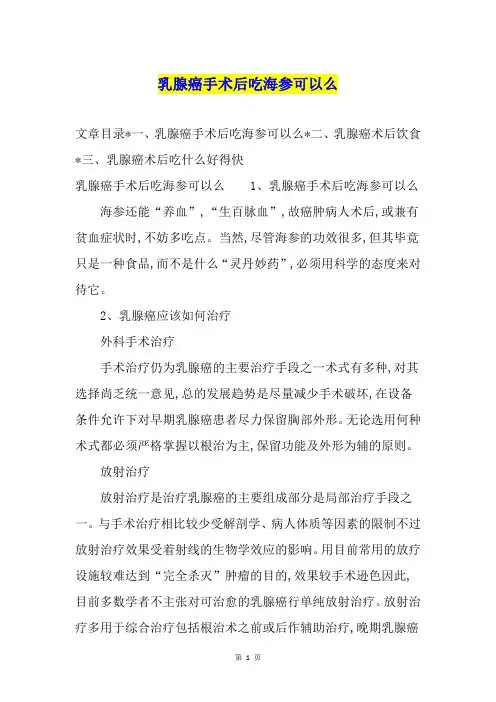 乳腺癌手术后吃海参可以么